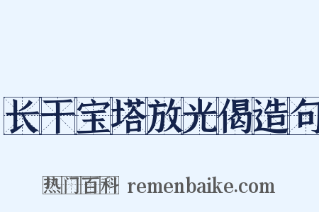 长干宝塔放光偈造句是什么意思的图片